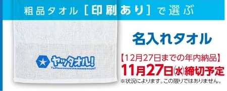 タオルに名入れ 粗品タオル名入れ 年賀タオル