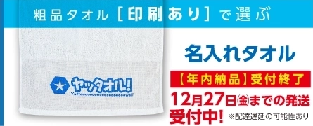 タオルに名入れ 粗品タオル名入れ 年賀タオル