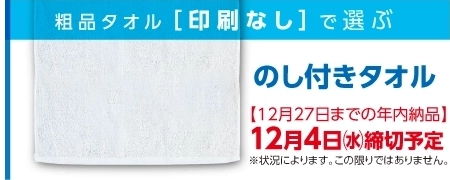 タオルは無地 のし付き粗品タオル