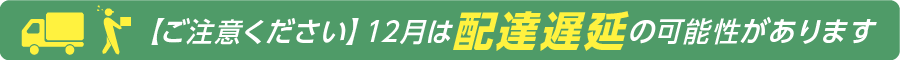 ご注意ください12月は配達遅延の可能性があります