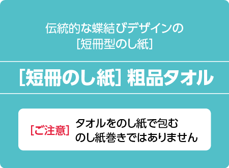 粗品タオル 短冊のし紙