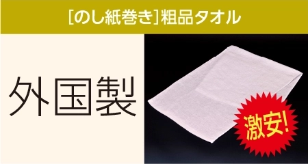 粗品タオル 外国製200匁 標準厚 のし紙巻き