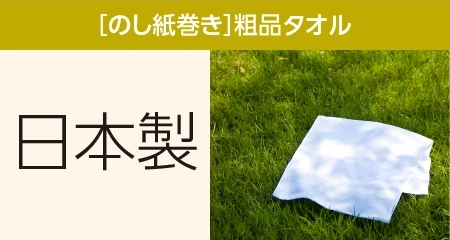 粗品タオル 日本製 のし紙巻き