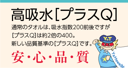 粗品タオル 日本製 高吸水プラスQ