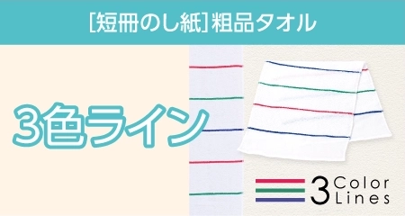 粗品 3色ラインタオル 日本製 短冊のし紙