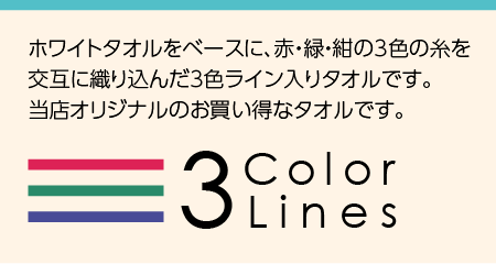 粗品タオル 3色ラインタオル 赤 緑 紺 3色のライン入り