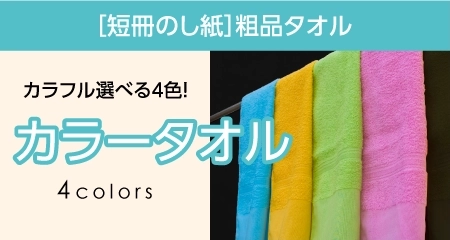 粗品タオル カラータオル 短冊のし紙