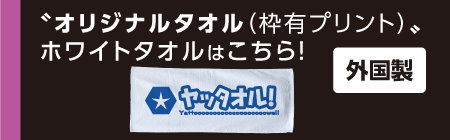 オリジナルカラータオル色別仕上がりイメージ