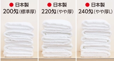 タオルの厚み比較（匁と日本製と外国製の違い）200匁220匁240匁
