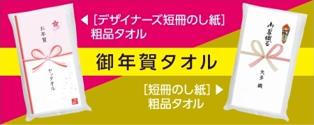 御年賀タオル 選べるのし紙 のし印刷無料