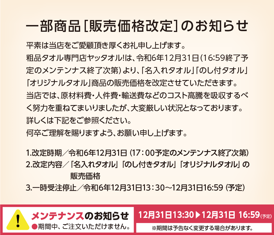 名入れタオル のし付きタオル オリジナルタオル の販売価格改定のお知らせ