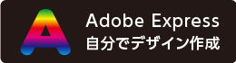 Adobe Express を使って自分でデザイン作成