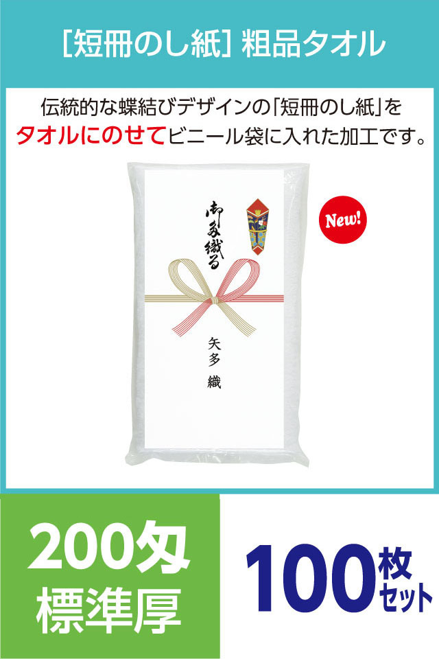 粗品タオル 200匁 標準厚 外国製 短冊のし紙100枚セット